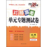 天利38套·对接高考单元专题测试卷：地理（必修3 适用湘教）