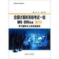 全国计算机等级考试一级MS Office 2010学习辅导与上机实验指导/高职高专规划教材