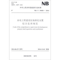 中华人民共和国能源行业标准（NB/T 35038-2014）：水电工程建设征地移民安置综合监理规范