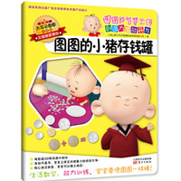 大耳朵图图系列·图图的智慧王国 创造力潜能开发：图图的小猪存钱罐（注音版）