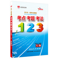 2015版考点考题考法123 高考生物 全国版 适用于2016年