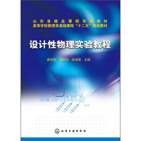 设计性物理实验教程/山东省精品课程实验教材，高等学校数理类基础课程“十二五”规划教材