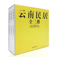 云南民居(1、2、3)