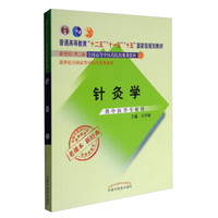全国中医药行业高等教育经典老课本：针灸学（新2版 供中医学专业用）