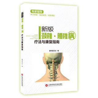 新版专家指导：颈椎·腰椎疗法与健康指南（全彩图文版）
