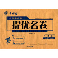语文(6下RMJY)/名牌牛皮卷提优名卷