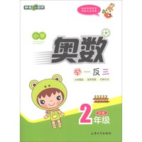 小学奥数举一反三(2年级B版)