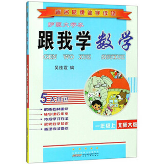 跟我学数学(1上北师大版护眼大字本)