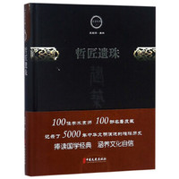 哲匠遗珠(精)/文史存典