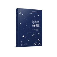 夜航/成为小王子系列