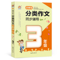 小学生分类作文同步辅导（3年级）