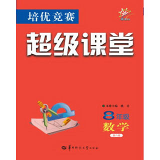 培优竞赛超级课堂：数学（八年级 新课标）