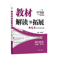 高中教材解读与拓展 英语 必修3 人教 2019春