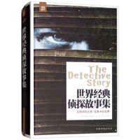 世界经典侦探故事集