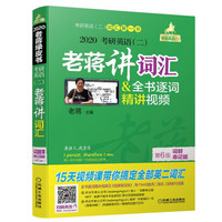2020蒋军虎 老蒋英语二绿皮书 考研英语(二)老蒋讲词汇+全书逐词精讲视频 词群串记版 第6版