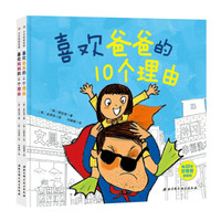 喜欢爸爸妈妈的10个理由(套装2册）