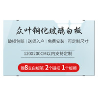 众叶 SOONye 玻璃白板 定制 特殊尺寸订做 订制各种尺寸 抗划书写顺畅会议写字板黑板 120*200以内 上门安装