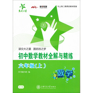 新课标·全解与精练系列：初中数学教材全解与精练（6年级上）