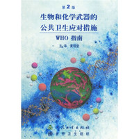 生物和化学武器的公共卫生应对措施WHO指南（第2版）
