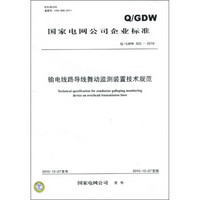 国家电网公司企业标准（Q/GDW 555-2010）：输电线路导线舞动监测装置技术规范