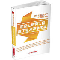 建筑工程实用施工技术速学宝典：混凝土工程施工技术速学宝典