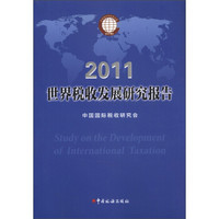 世界税收发展研究报告（2011）