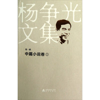 杨争光文集（卷4）：中篇小说卷（1）