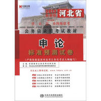 宏章出版·河北省公务员录用考试教材：申论标准预测试卷（2013最新版）