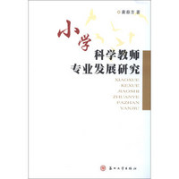 小学科学教师专业发展研究