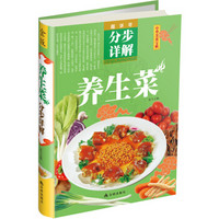 中华美食宝典：养生菜分步详解