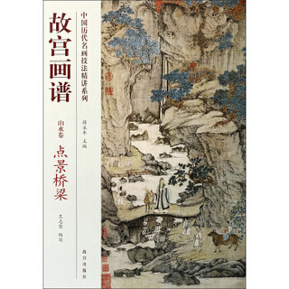 中国历代名画技法精讲系列·故宫画谱·山水卷：点景桥梁