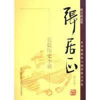 张居正(修订本共4册)/熊召政选集