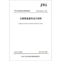 公路隧道通风设计细则(JTG\T D70\2-02-2014)/中华人民共和国行业推荐性标准