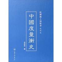 民国沪上初版书：中国度量衡史（复制版）