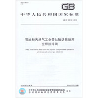 中华人民共和国国家标准：GB/T 30818-2014石油和天然气工业管线输送系统用全焊接球阀