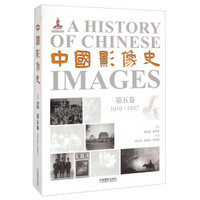 中国影像史·第五卷（1919-1927）