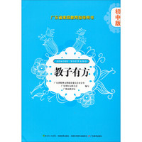 广东省家庭教育指导用书·教子有方：初中版