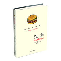 吃的全球史:汉堡
