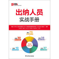 安斯财务人员实战手册系列：出纳人员实战手册