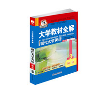 大学教材全解 现代大学英语精读 （3） 第二版 2015秋
