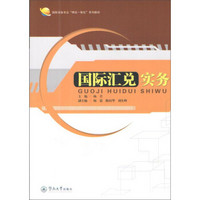 国际汇兑实务/国际商务专业“理实一体化”系列教材