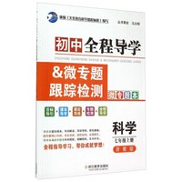 初中全程导学&微专题跟踪检测：科学（七年级上册 浙教版 套装共2册）
