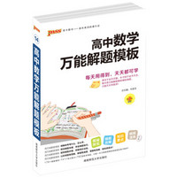 2016PASS绿卡高中数学万能解题模板 模板攻略 模板演练 知识要点