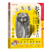 素描初学者入门(从几何体到静物)
