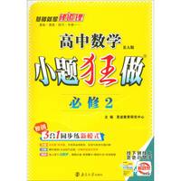 2018版（RA）高中数学小题狂做·必修2
