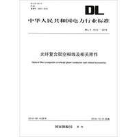 中华人民共和国电力行业标准（DL/T 1613-2016)：光纤复合架空相线及相关附件