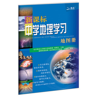 新课标中学地理学习地图册（2018全新修订）