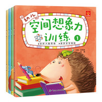 幼儿空间想象力训练（套装全4册） [3-6岁]