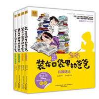 装在口袋里的爸爸 第二辑(彩色注音版)(套装4册)?