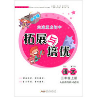语文(3上人民教育教材适用小学版)/拓展与培优